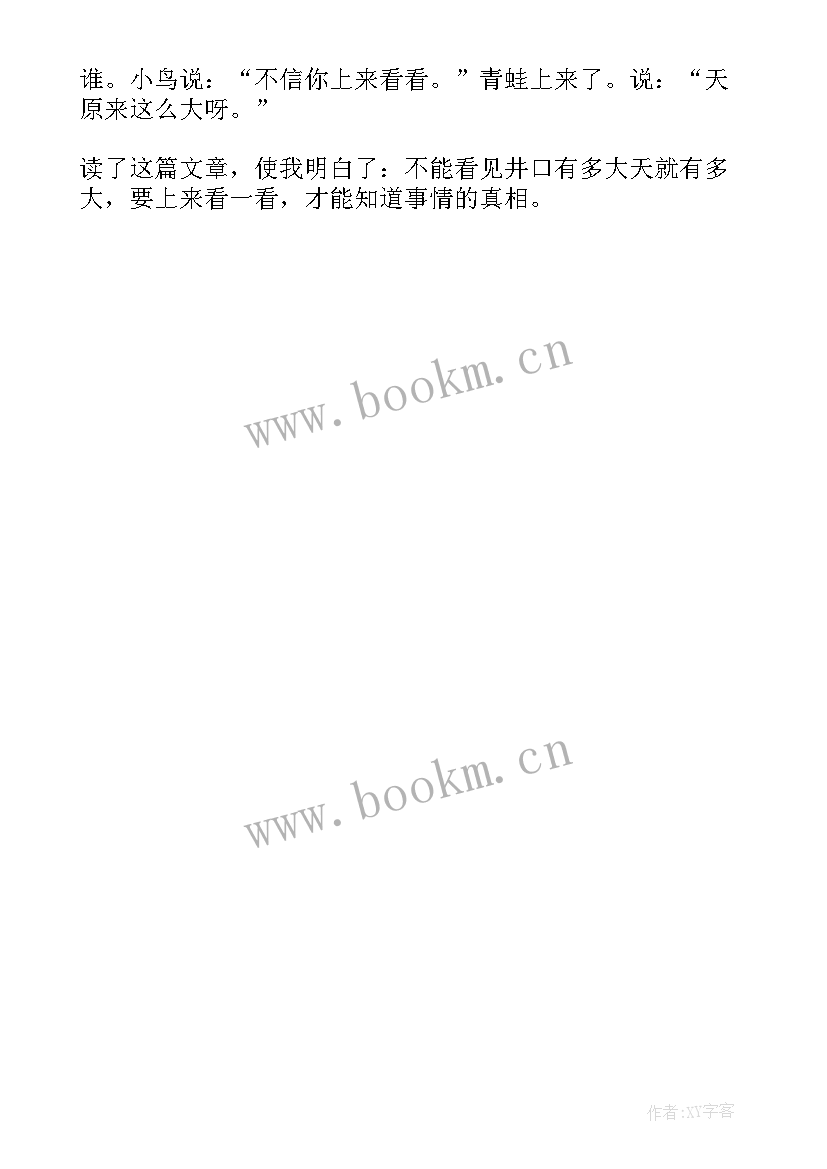 井底之蛙的读后感受 井底之蛙读后感(实用7篇)