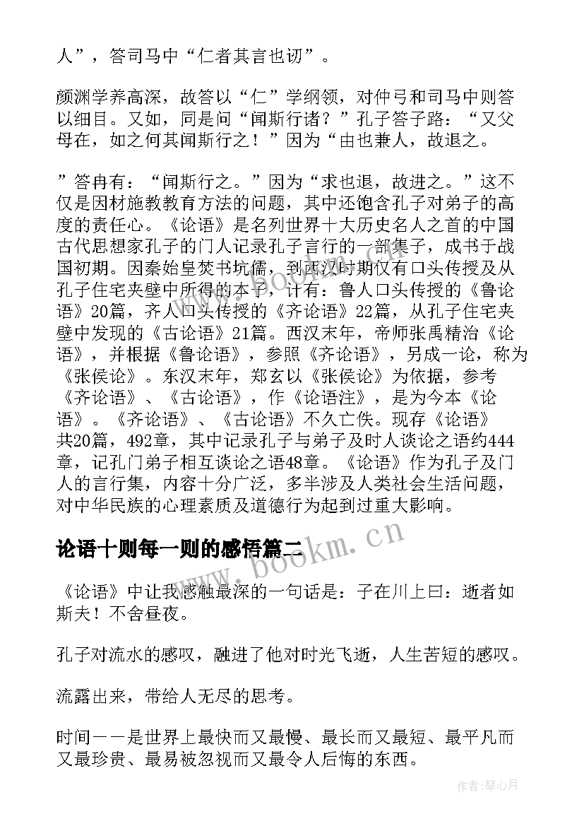 2023年论语十则每一则的感悟(通用5篇)