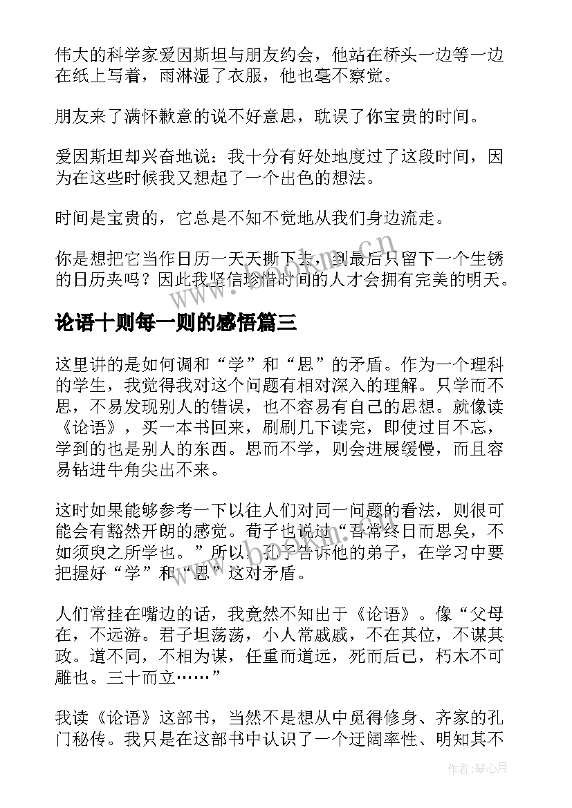 2023年论语十则每一则的感悟(通用5篇)