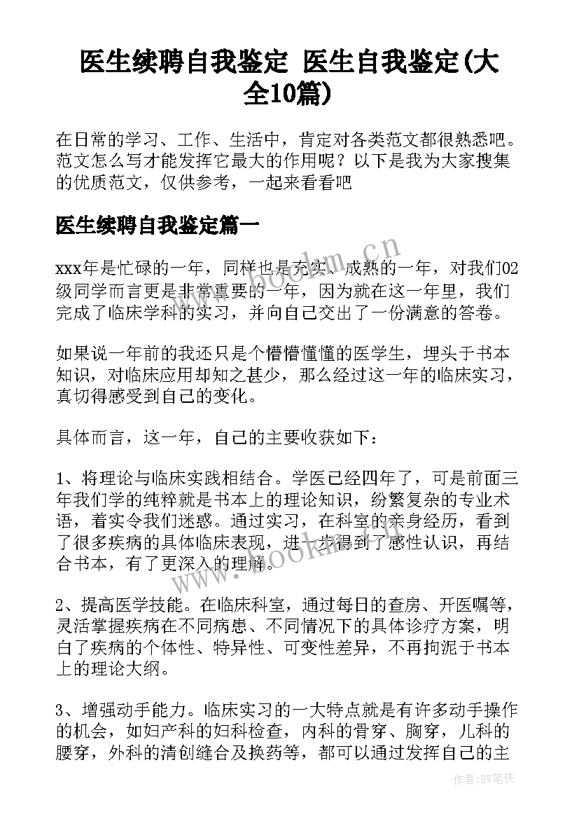 医生续聘自我鉴定 医生自我鉴定(大全10篇)