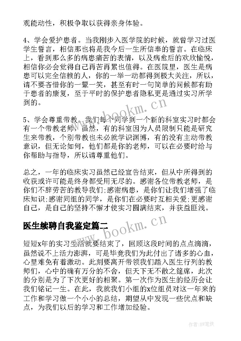 医生续聘自我鉴定 医生自我鉴定(大全10篇)