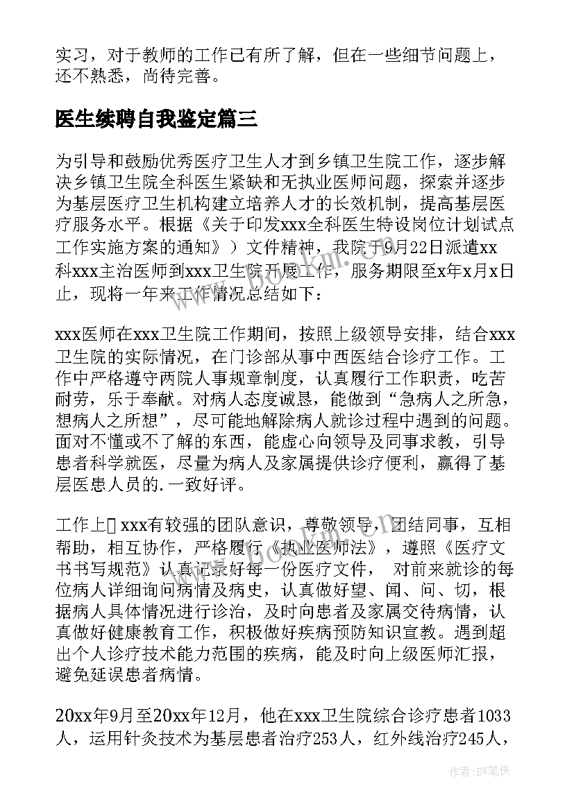 医生续聘自我鉴定 医生自我鉴定(大全10篇)