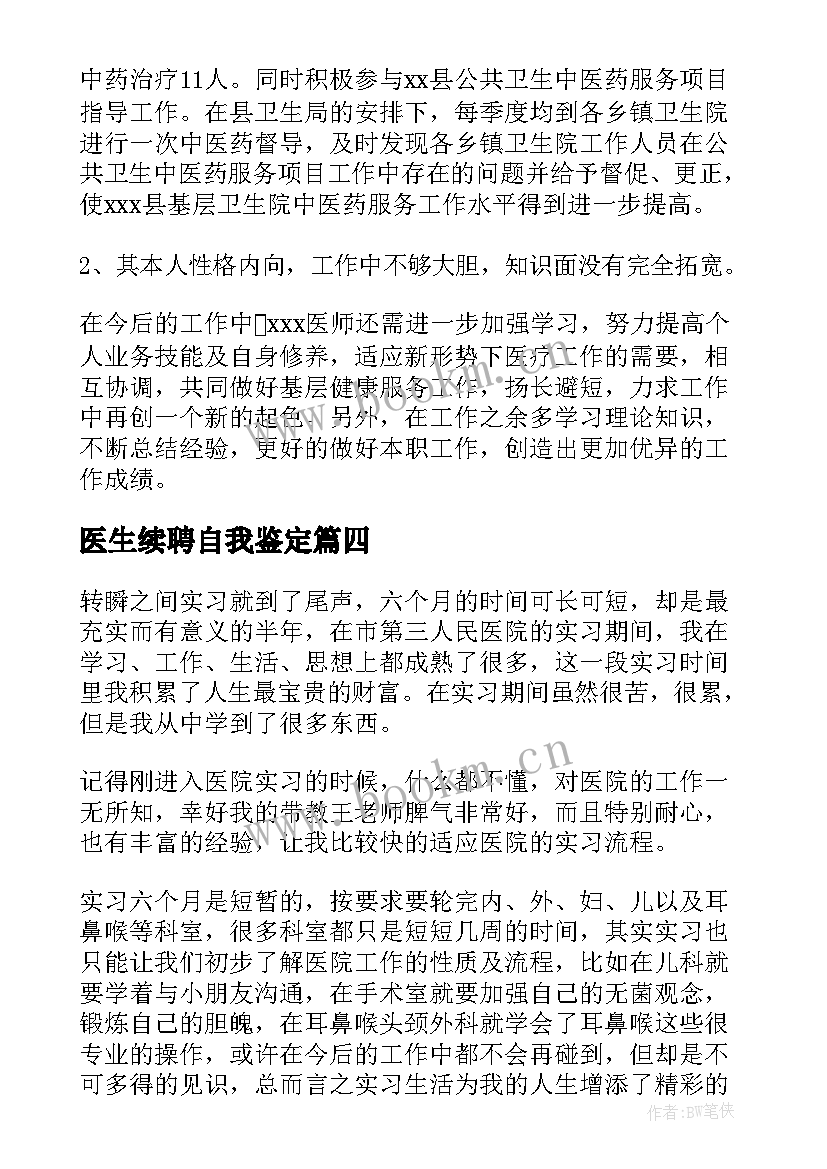 医生续聘自我鉴定 医生自我鉴定(大全10篇)