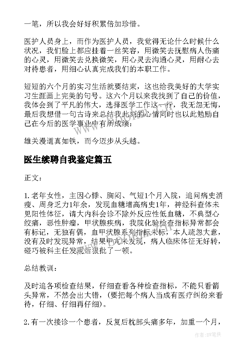 医生续聘自我鉴定 医生自我鉴定(大全10篇)