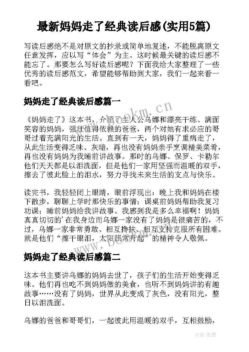 最新妈妈走了经典读后感(实用5篇)