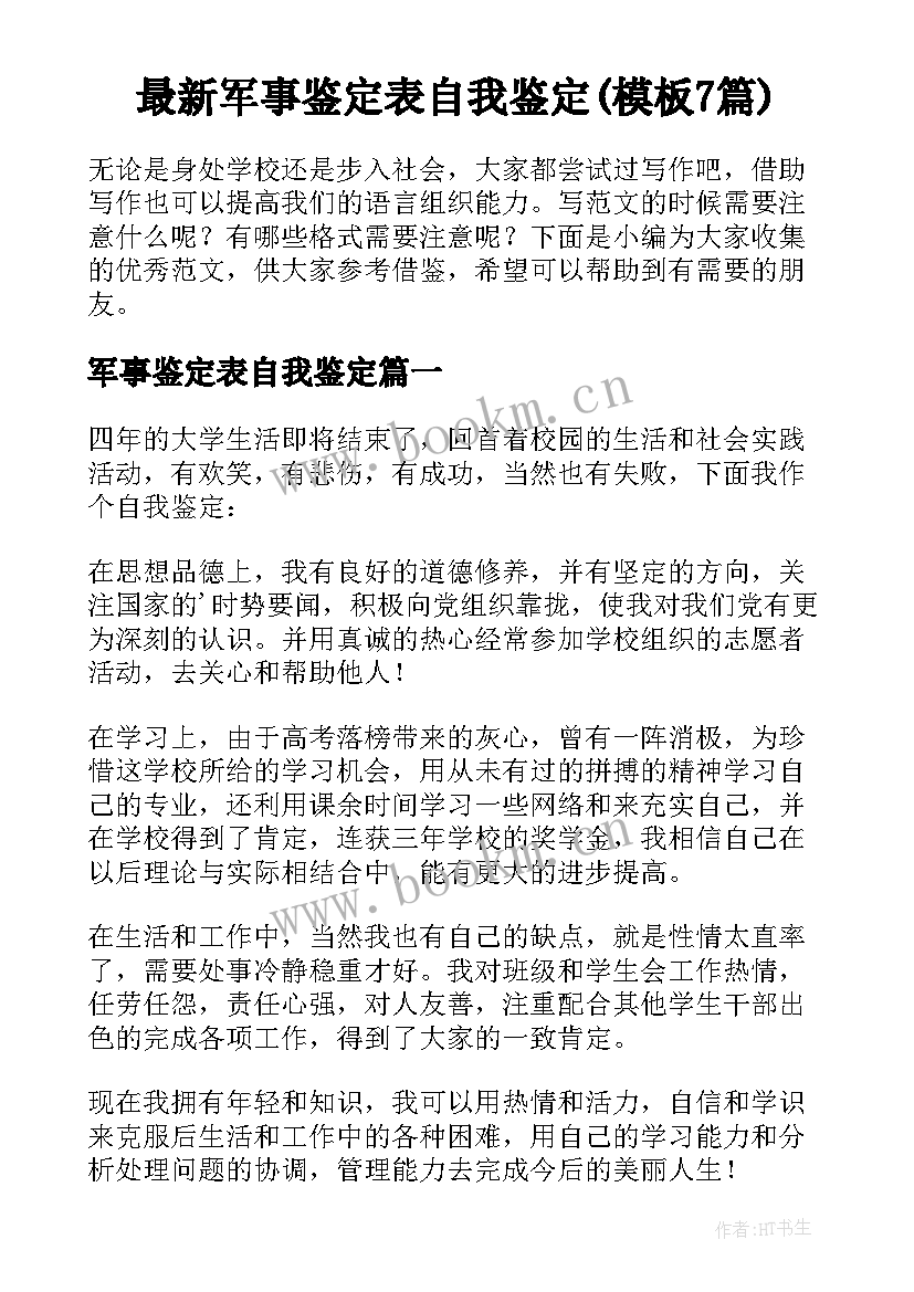 最新军事鉴定表自我鉴定(模板7篇)