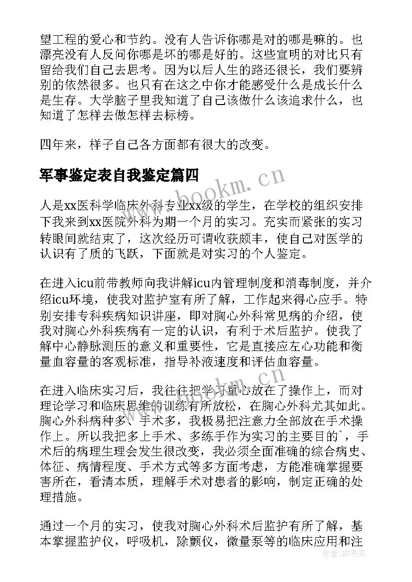 最新军事鉴定表自我鉴定(模板7篇)