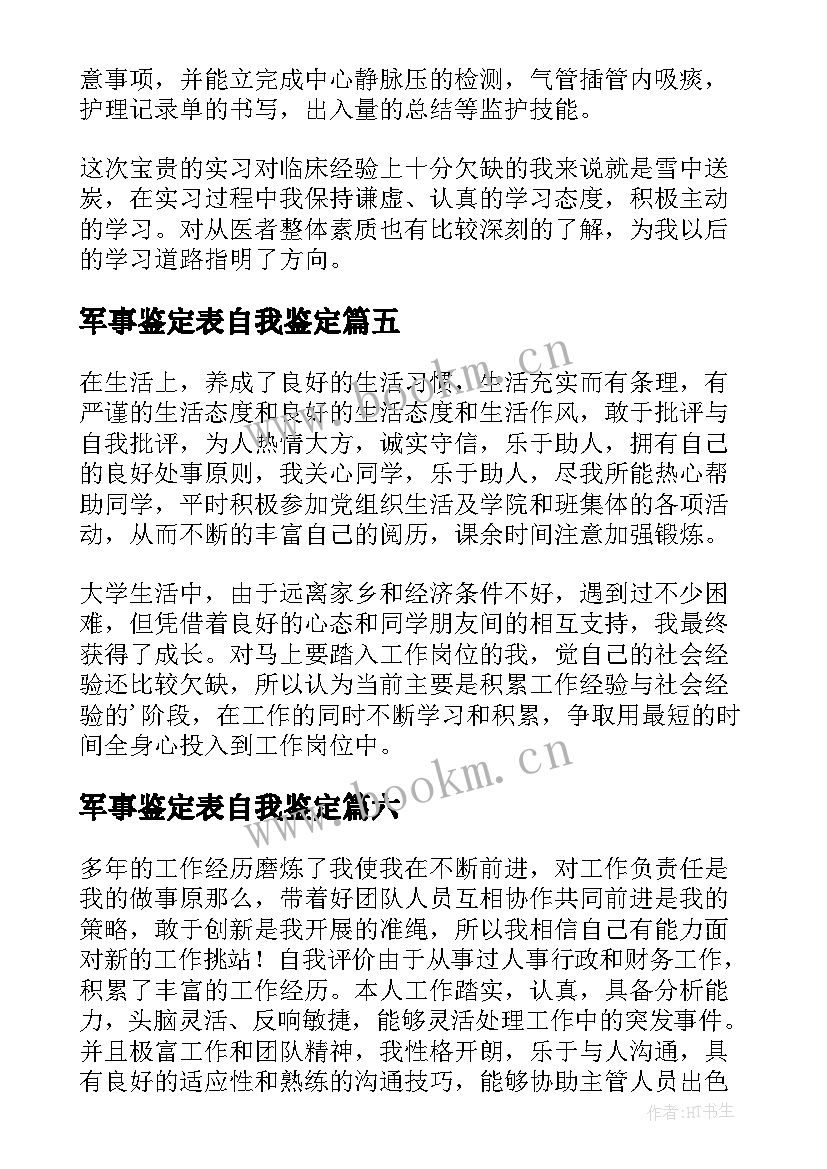 最新军事鉴定表自我鉴定(模板7篇)