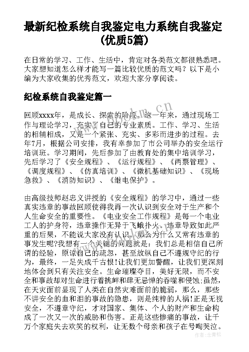 最新纪检系统自我鉴定 电力系统自我鉴定(优质5篇)