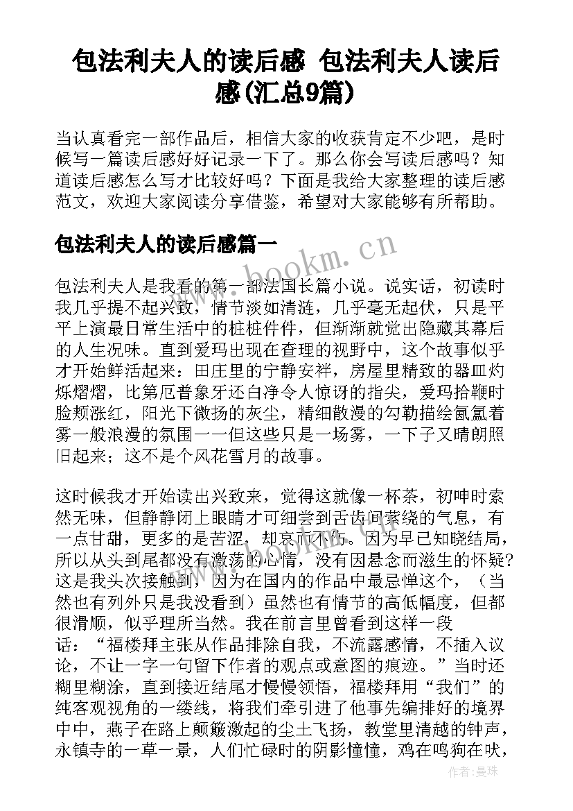 包法利夫人的读后感 包法利夫人读后感(汇总9篇)