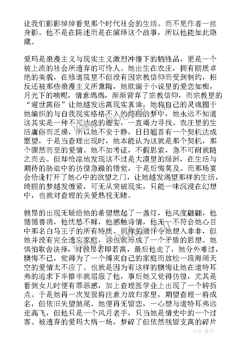 包法利夫人的读后感 包法利夫人读后感(汇总9篇)