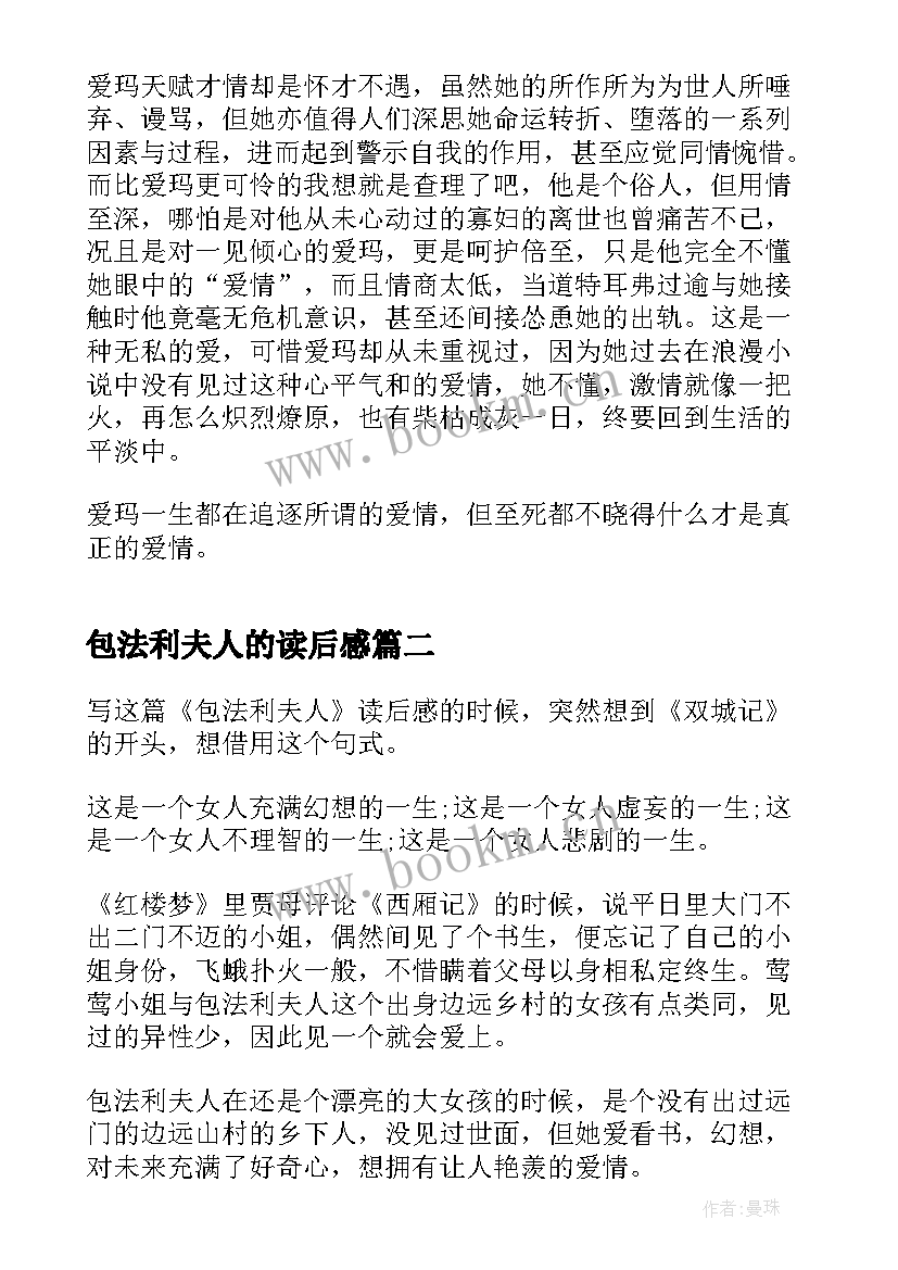 包法利夫人的读后感 包法利夫人读后感(汇总9篇)