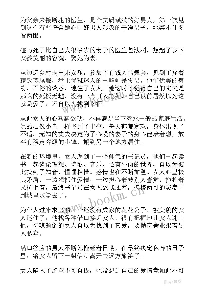 包法利夫人的读后感 包法利夫人读后感(汇总9篇)