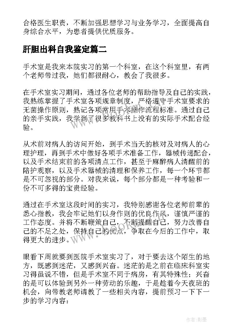 2023年肝胆出科自我鉴定(大全9篇)