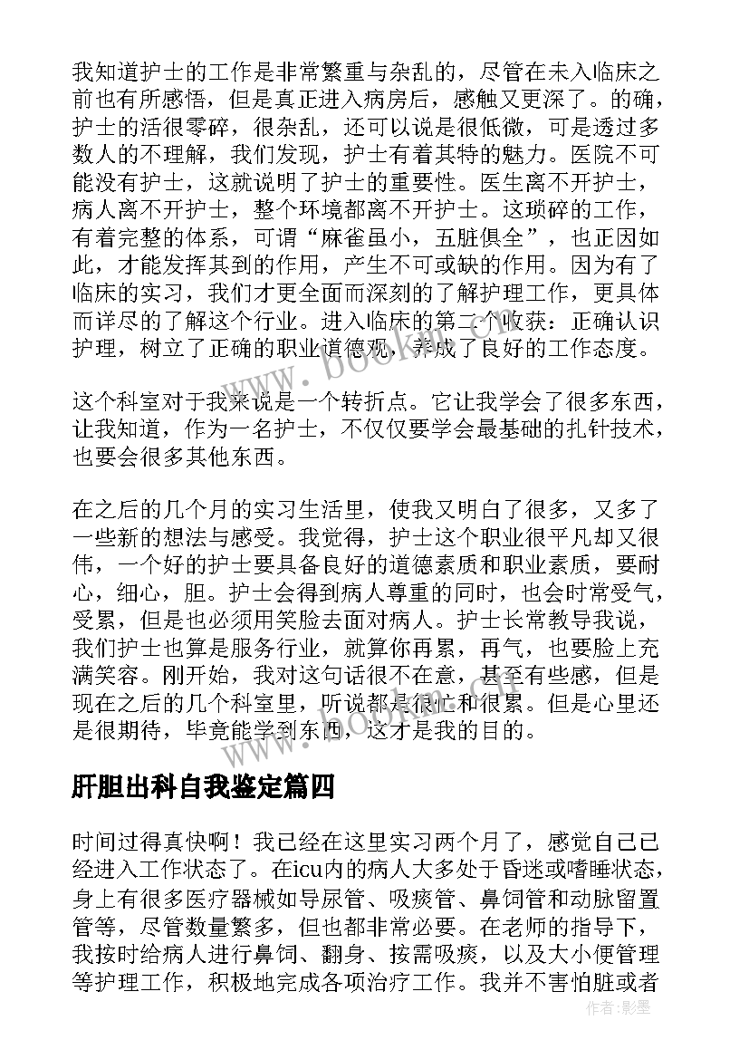 2023年肝胆出科自我鉴定(大全9篇)