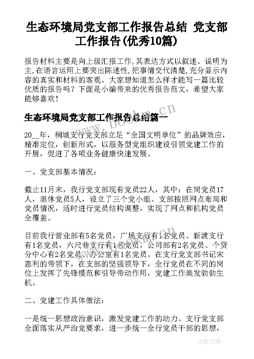 生态环境局党支部工作报告总结 党支部工作报告(优秀10篇)