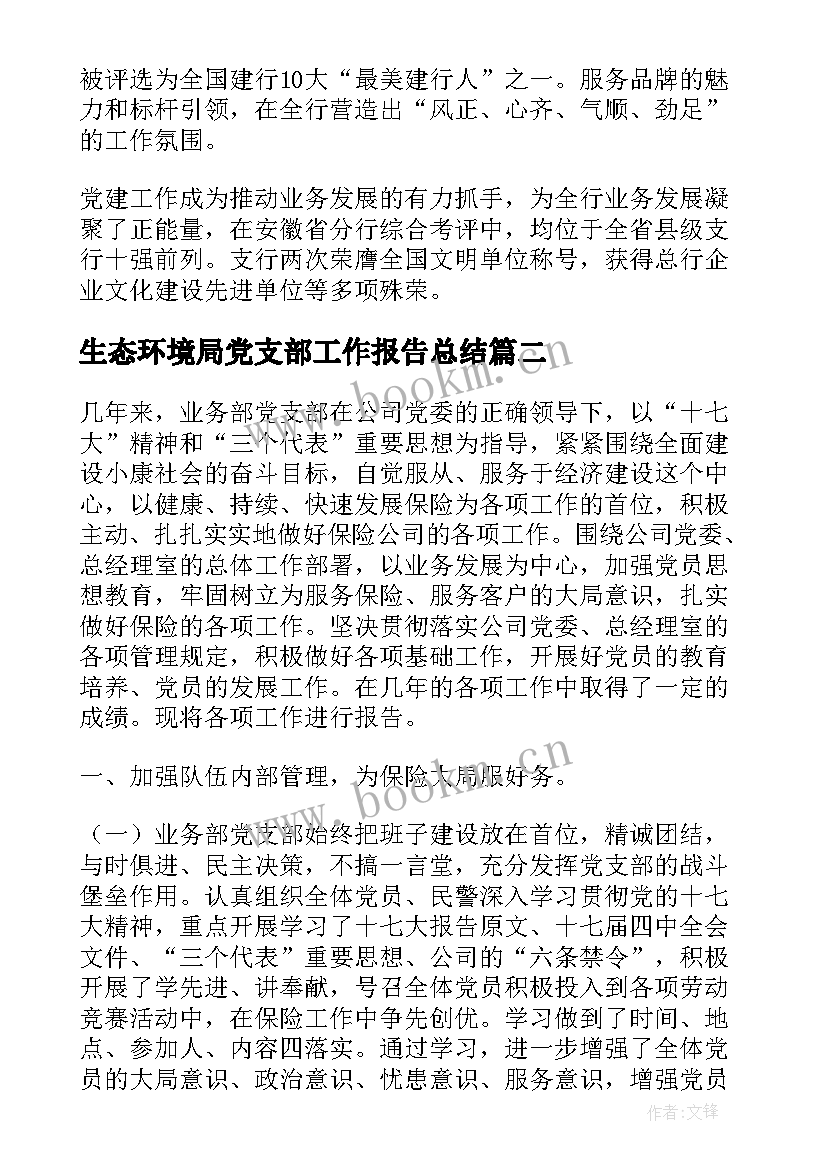 生态环境局党支部工作报告总结 党支部工作报告(优秀10篇)