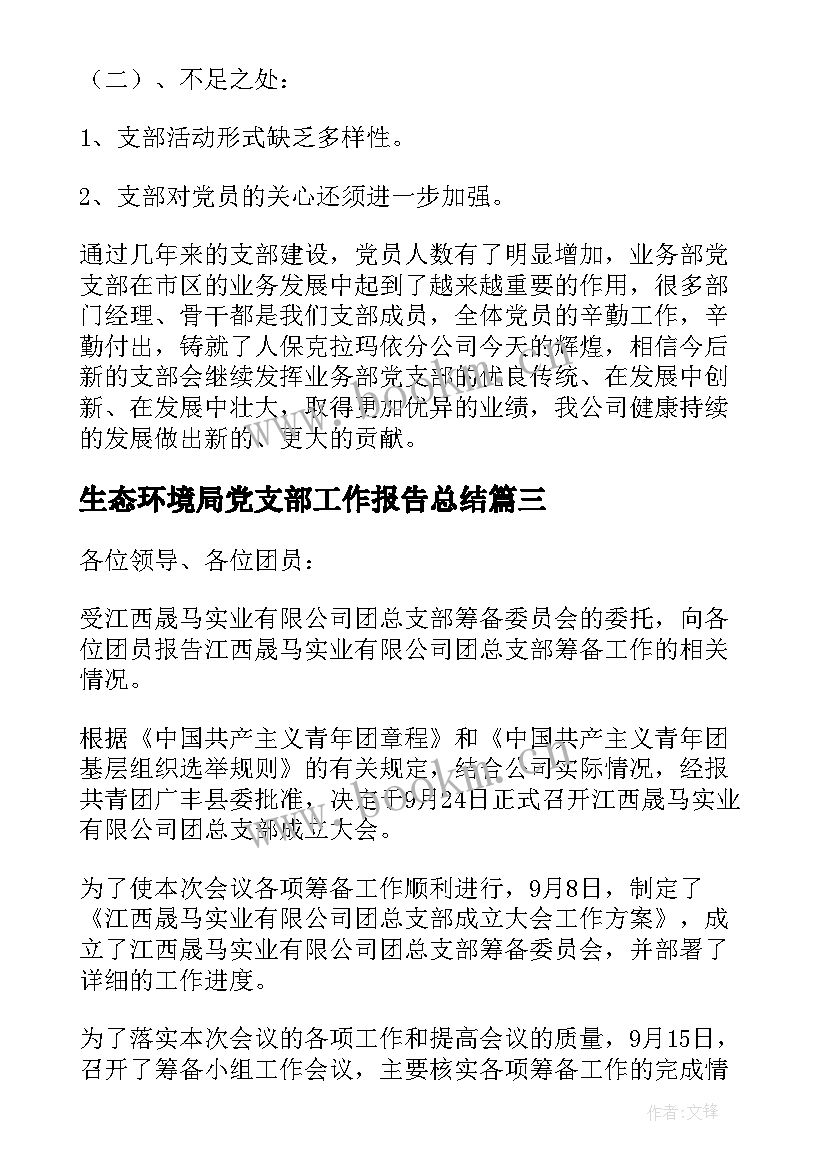 生态环境局党支部工作报告总结 党支部工作报告(优秀10篇)