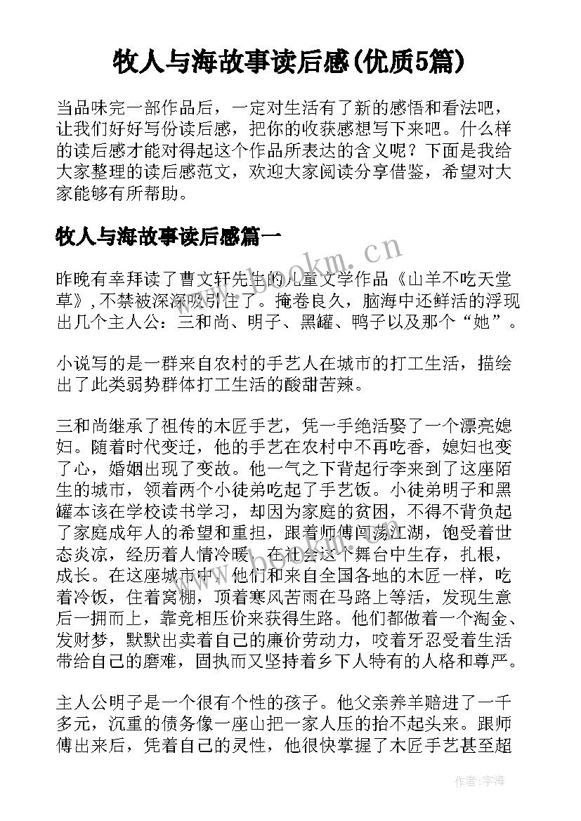 牧人与海故事读后感(优质5篇)