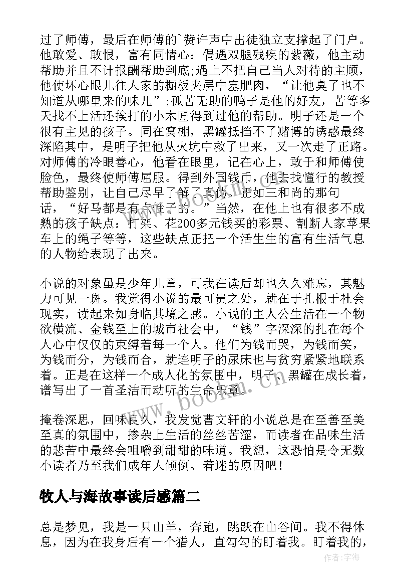 牧人与海故事读后感(优质5篇)