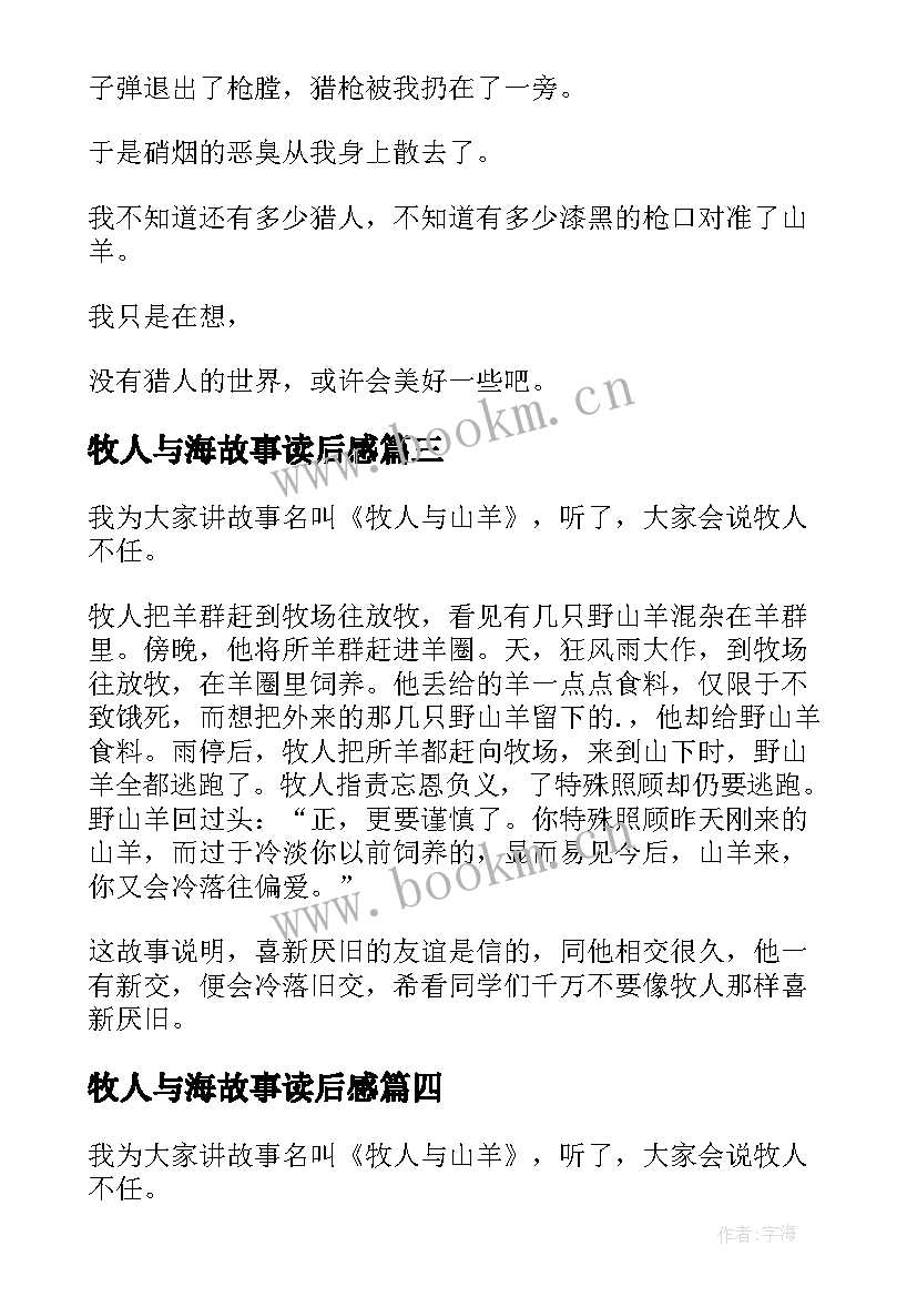 牧人与海故事读后感(优质5篇)