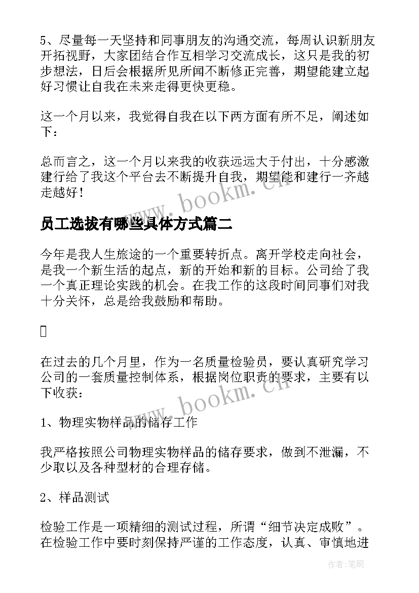 最新员工选拔有哪些具体方式 员工自我鉴定(汇总9篇)