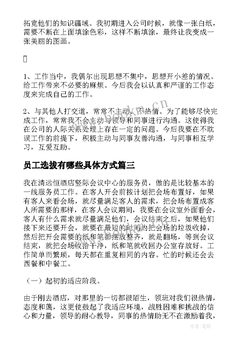 最新员工选拔有哪些具体方式 员工自我鉴定(汇总9篇)