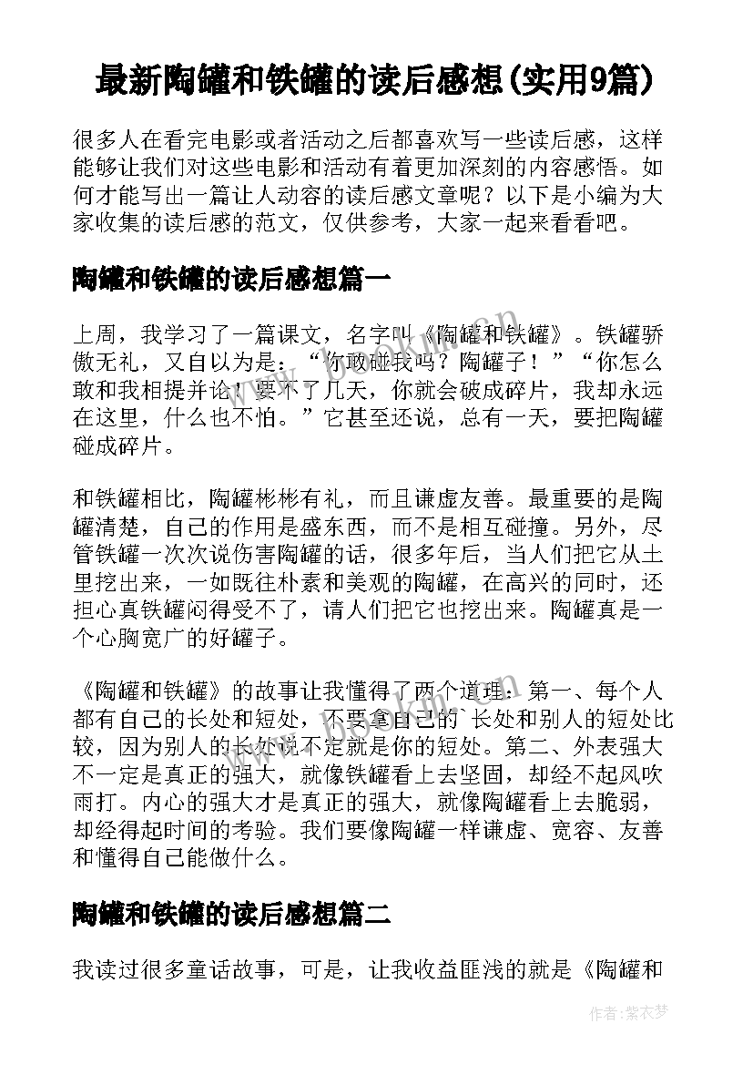 最新陶罐和铁罐的读后感想(实用9篇)