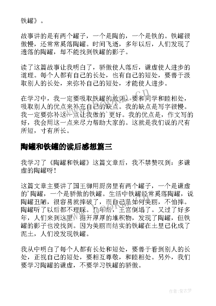 最新陶罐和铁罐的读后感想(实用9篇)