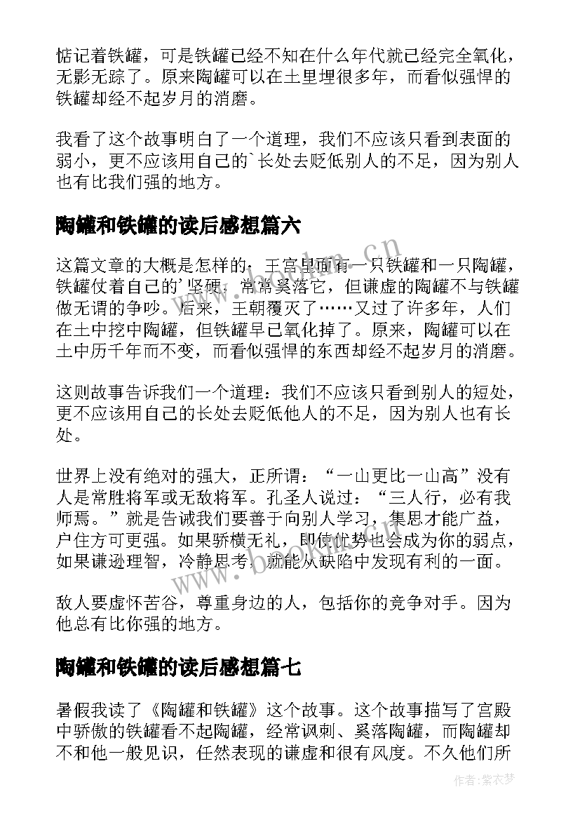 最新陶罐和铁罐的读后感想(实用9篇)