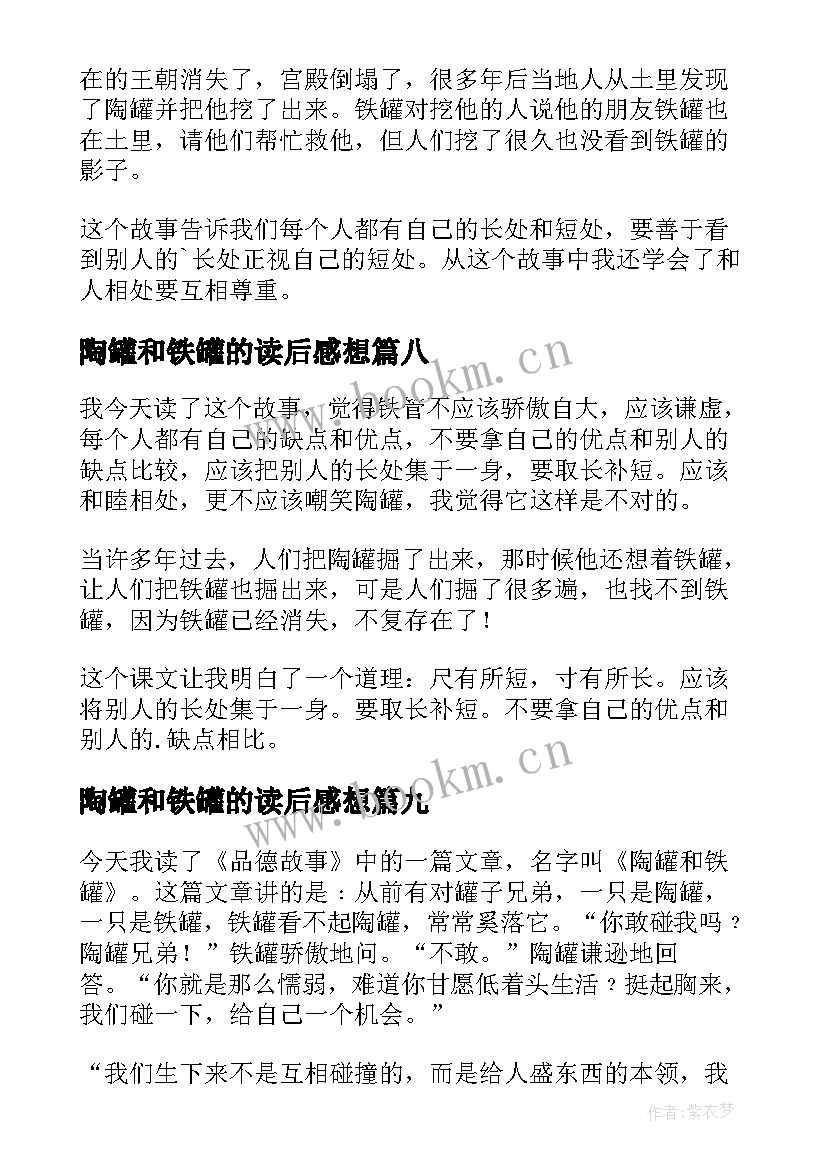 最新陶罐和铁罐的读后感想(实用9篇)