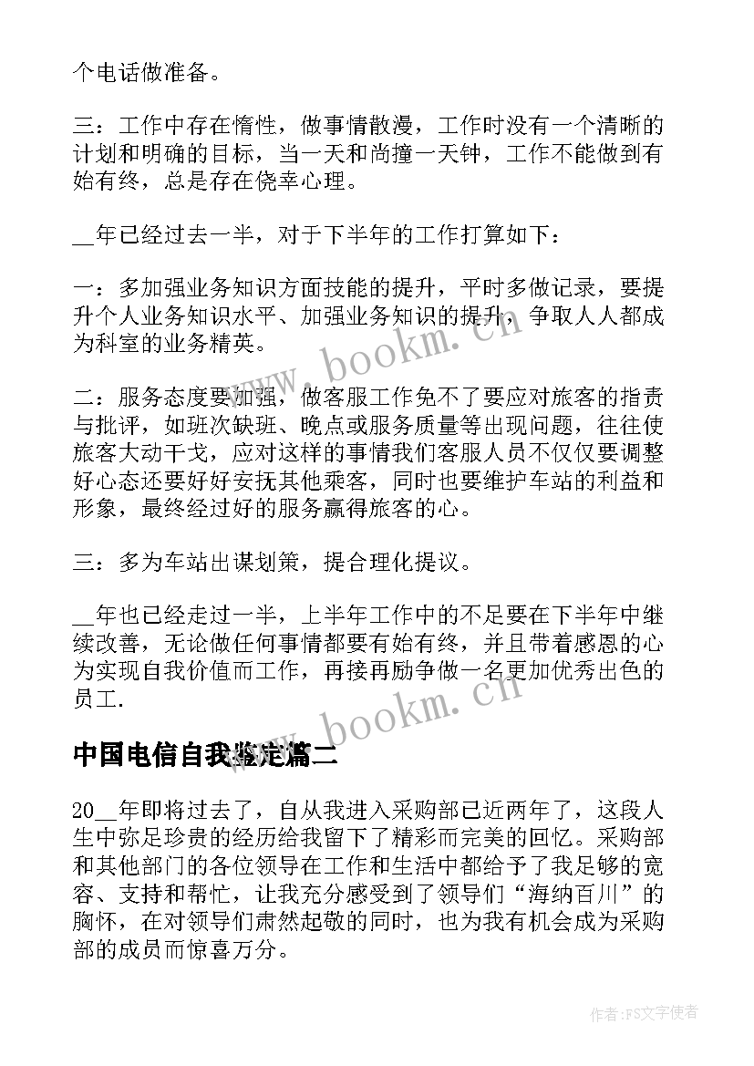 最新中国电信自我鉴定 年终自我鉴定(模板6篇)