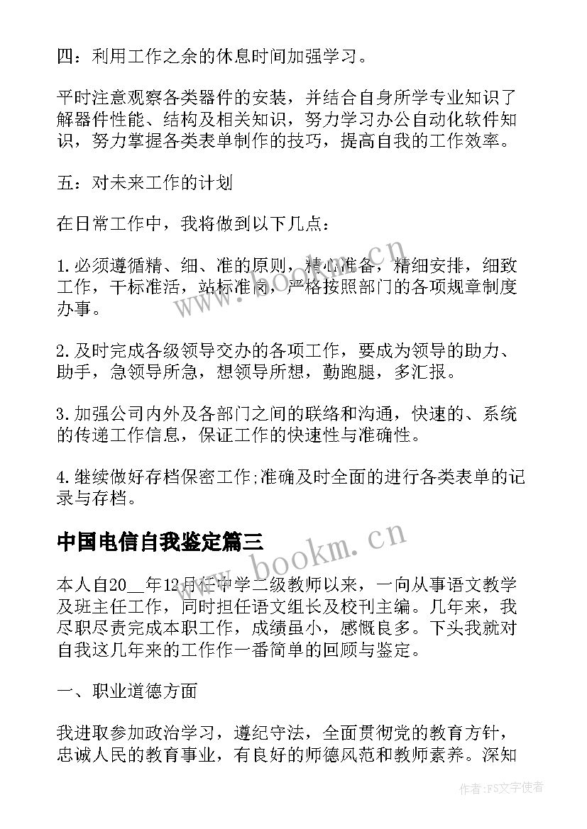 最新中国电信自我鉴定 年终自我鉴定(模板6篇)