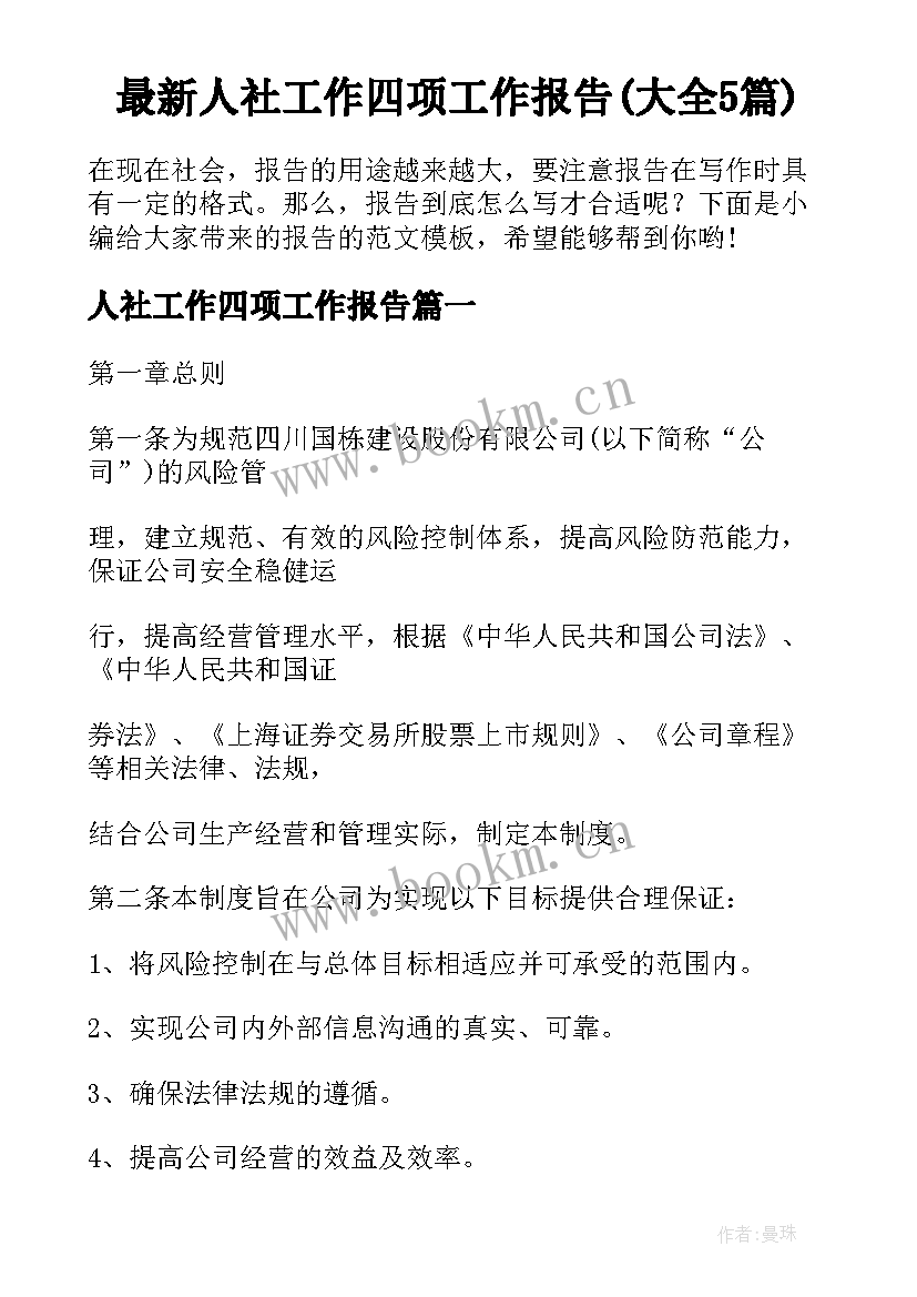 最新人社工作四项工作报告(大全5篇)