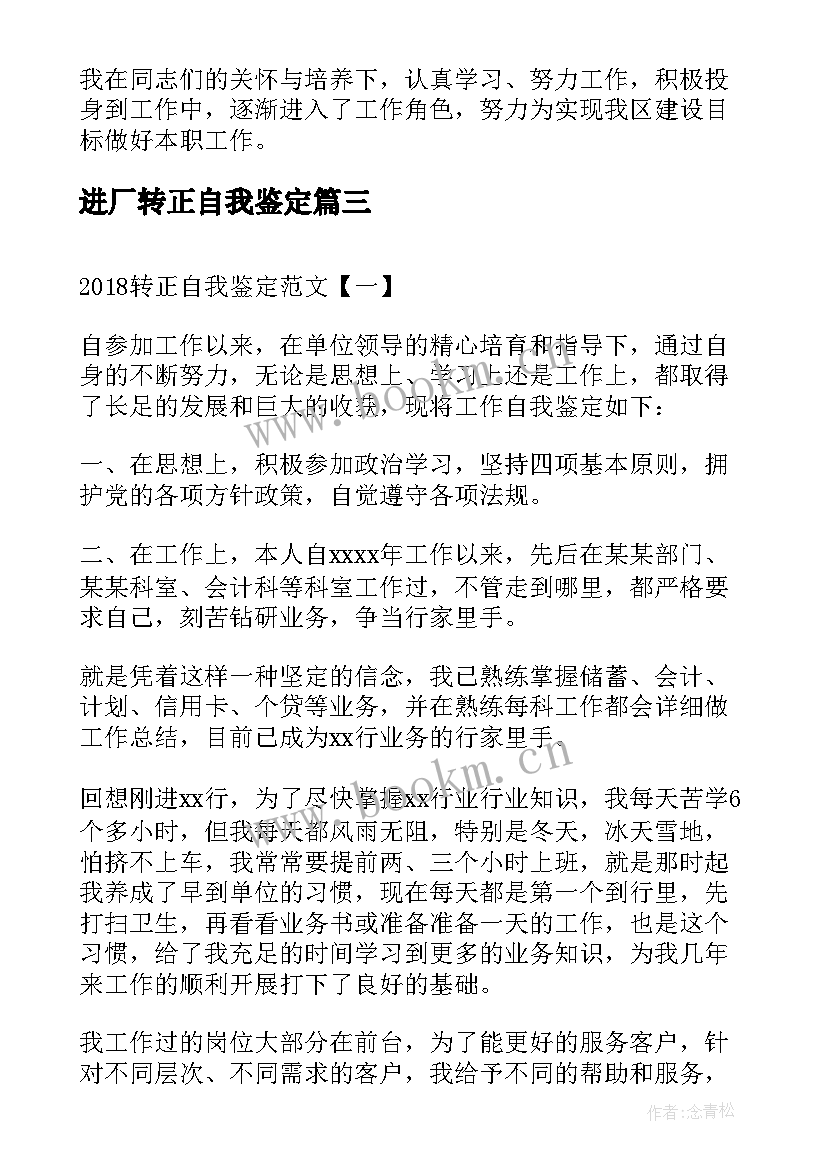 进厂转正自我鉴定 转正自我鉴定(汇总8篇)