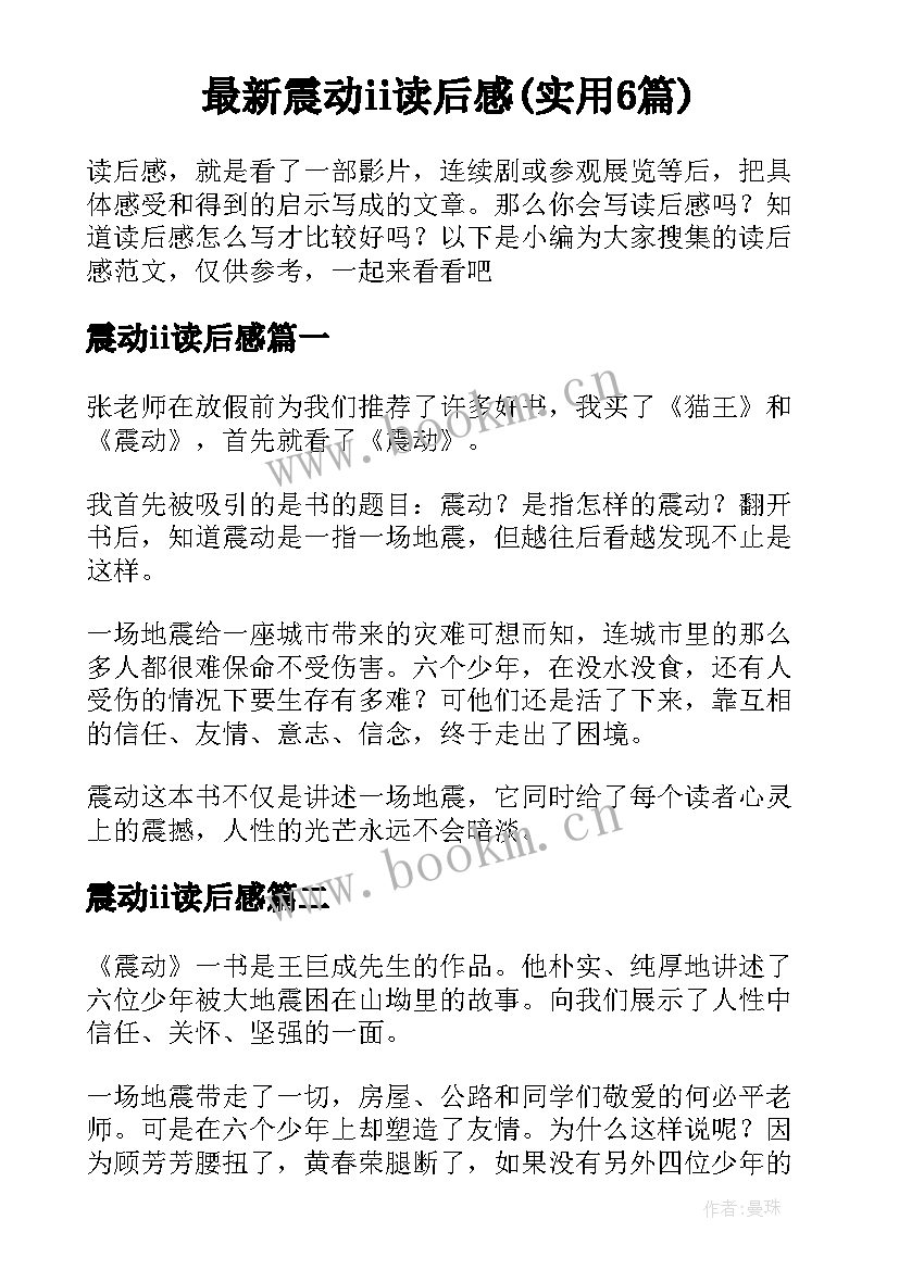 最新震动ⅱ读后感(实用6篇)