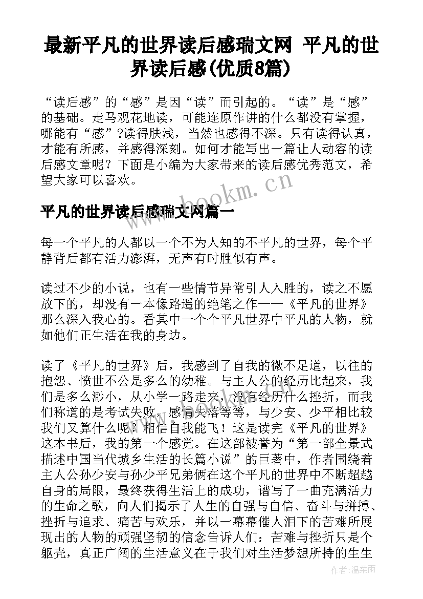 最新平凡的世界读后感瑞文网 平凡的世界读后感(优质8篇)