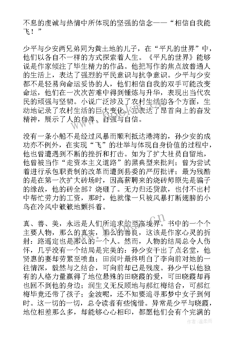 最新平凡的世界读后感瑞文网 平凡的世界读后感(优质8篇)