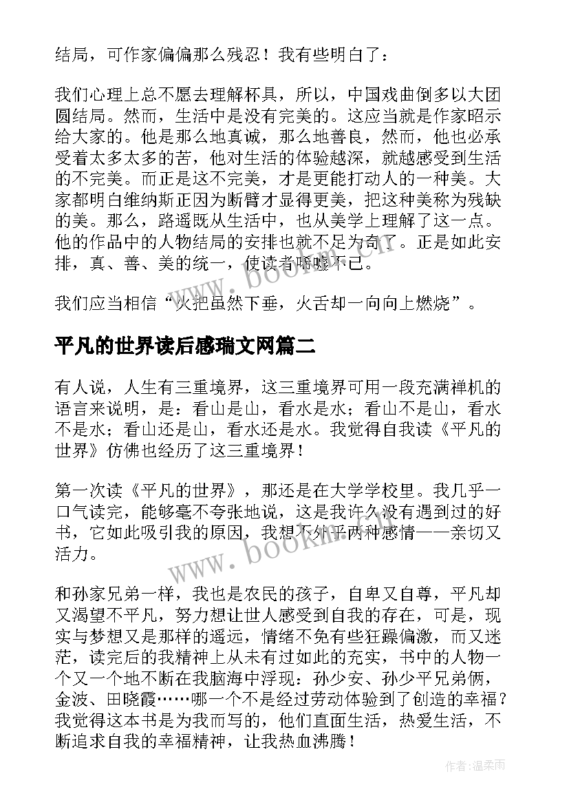 最新平凡的世界读后感瑞文网 平凡的世界读后感(优质8篇)