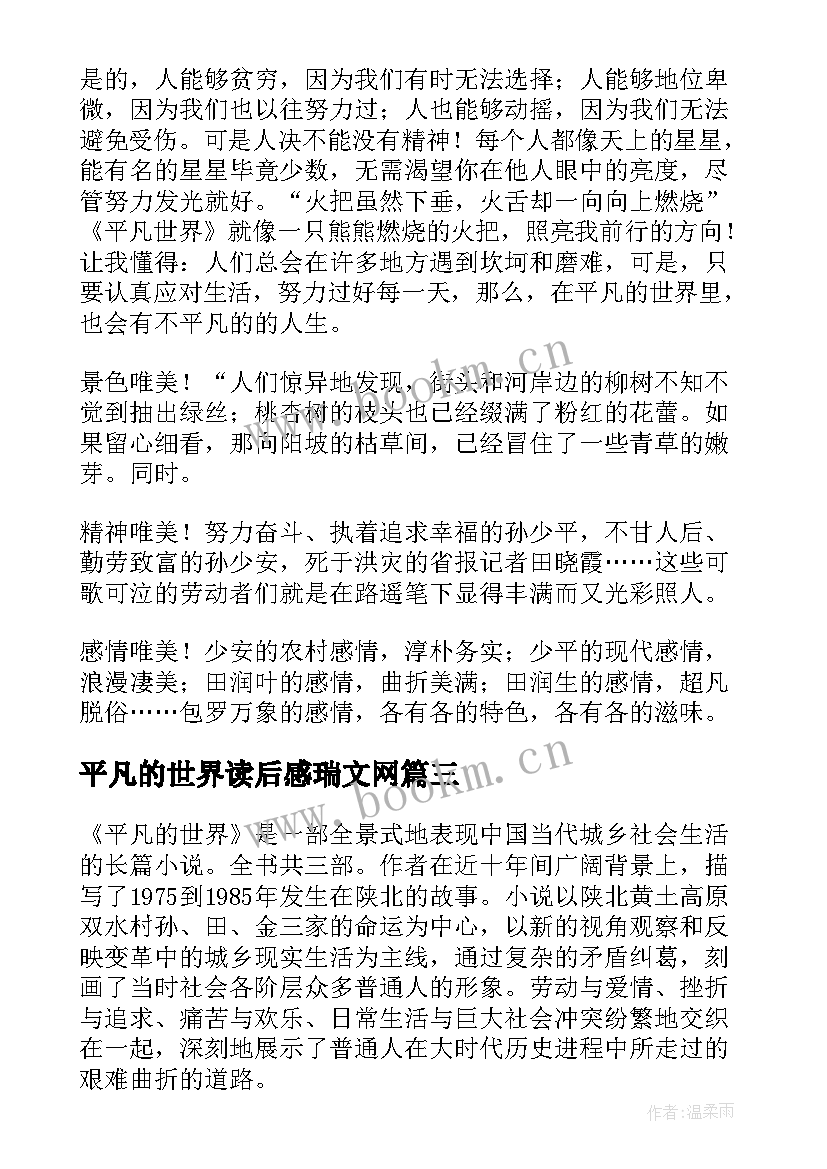 最新平凡的世界读后感瑞文网 平凡的世界读后感(优质8篇)