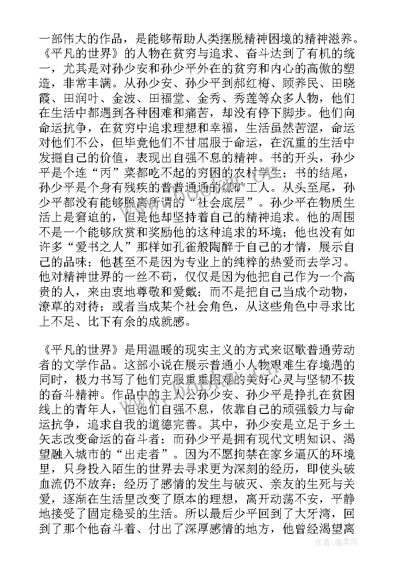 最新平凡的世界读后感瑞文网 平凡的世界读后感(优质8篇)