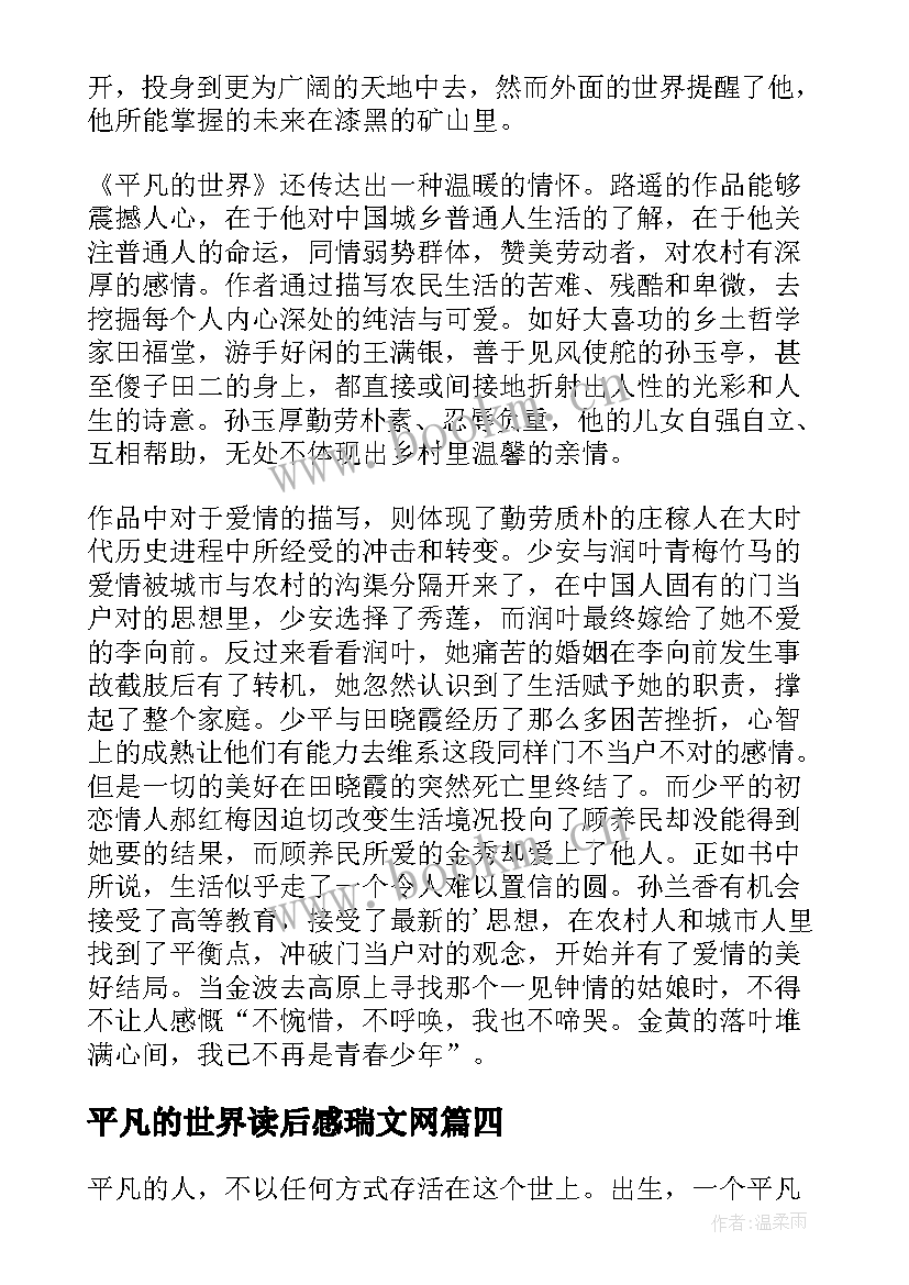 最新平凡的世界读后感瑞文网 平凡的世界读后感(优质8篇)