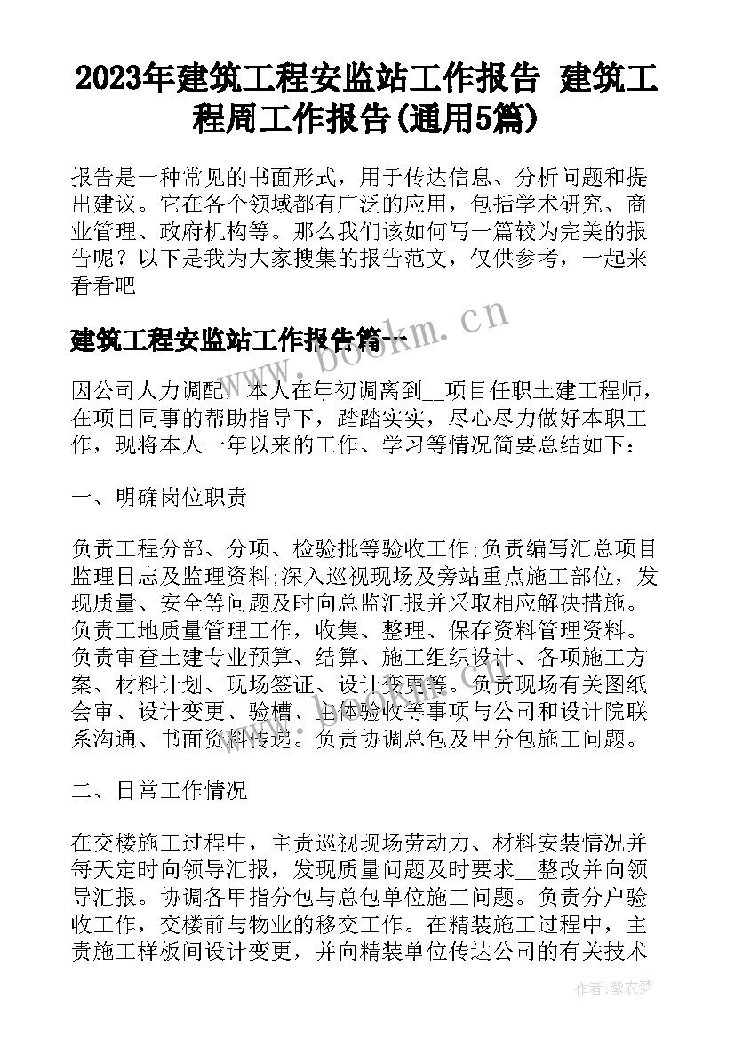 2023年建筑工程安监站工作报告 建筑工程周工作报告(通用5篇)