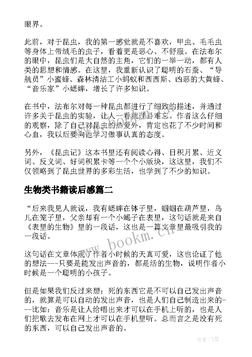 最新生物类书籍读后感(通用5篇)