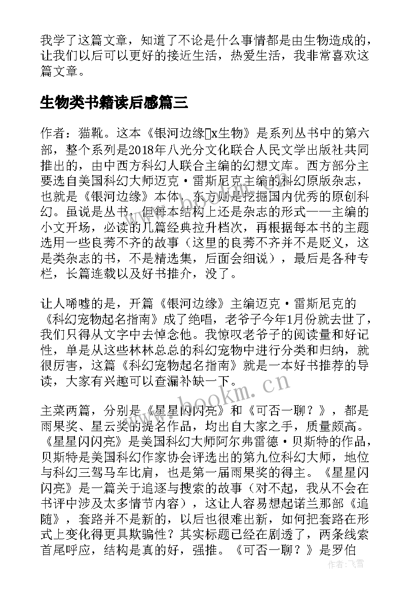 最新生物类书籍读后感(通用5篇)