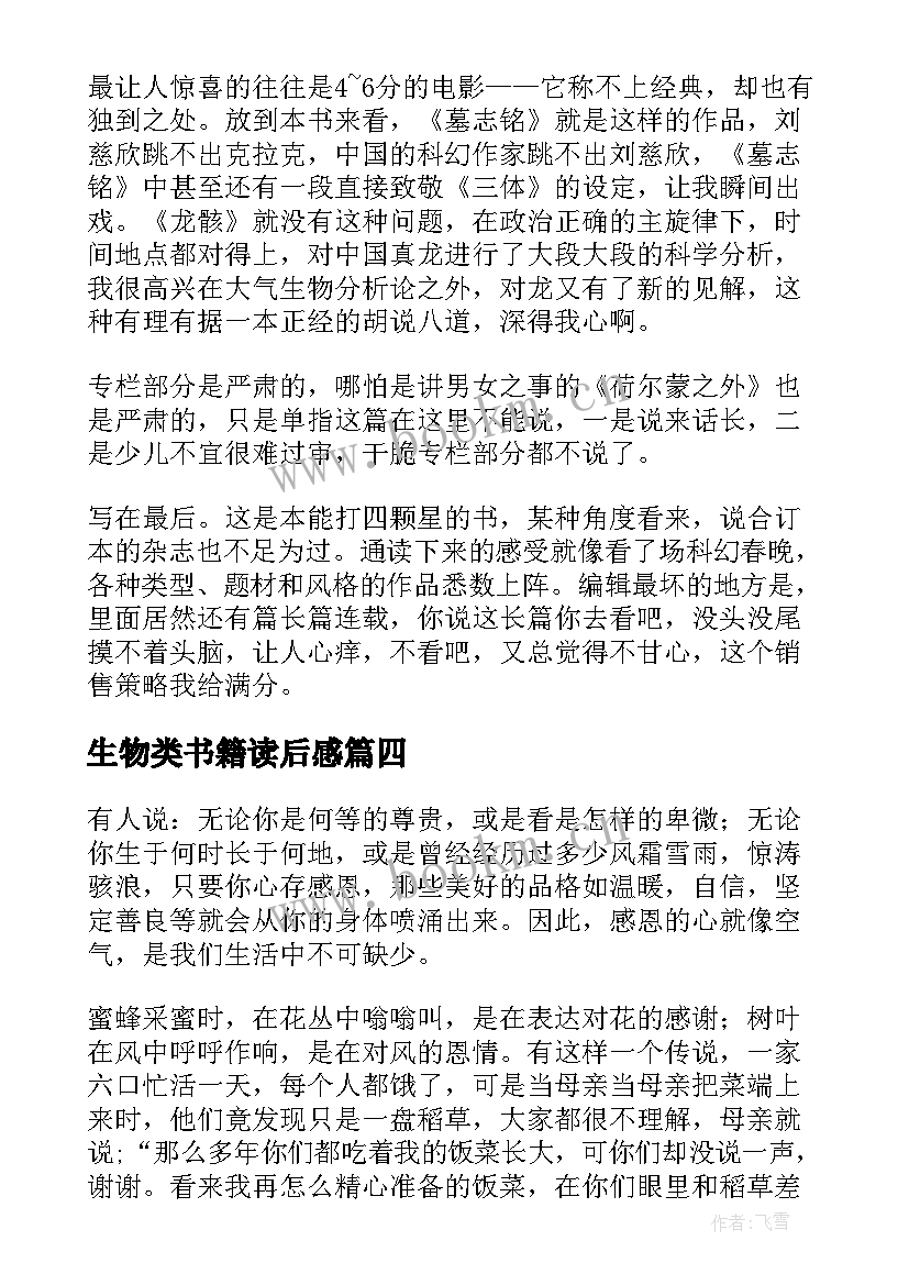 最新生物类书籍读后感(通用5篇)