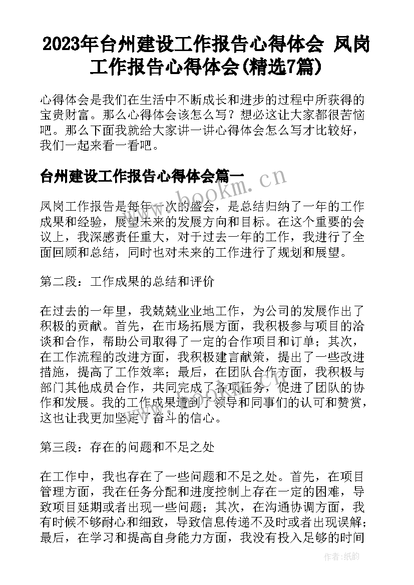 2023年台州建设工作报告心得体会 凤岗工作报告心得体会(精选7篇)