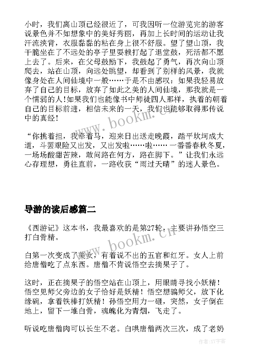 导游的读后感(模板10篇)