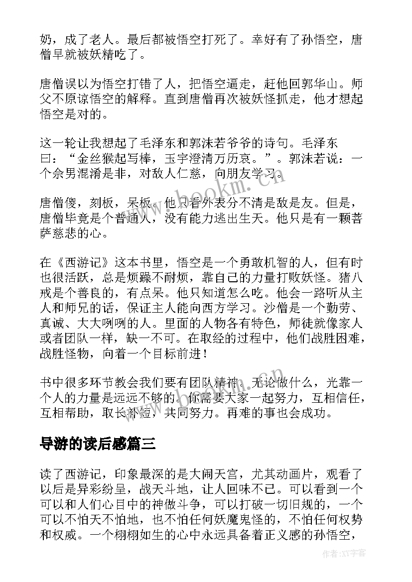 导游的读后感(模板10篇)