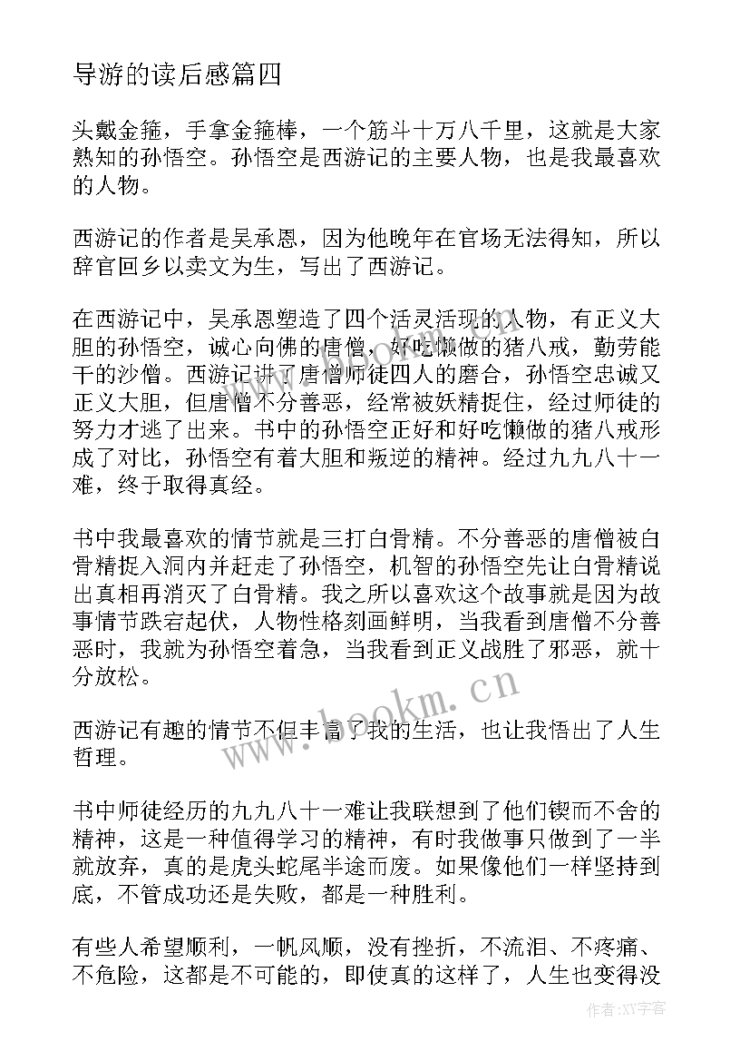 导游的读后感(模板10篇)